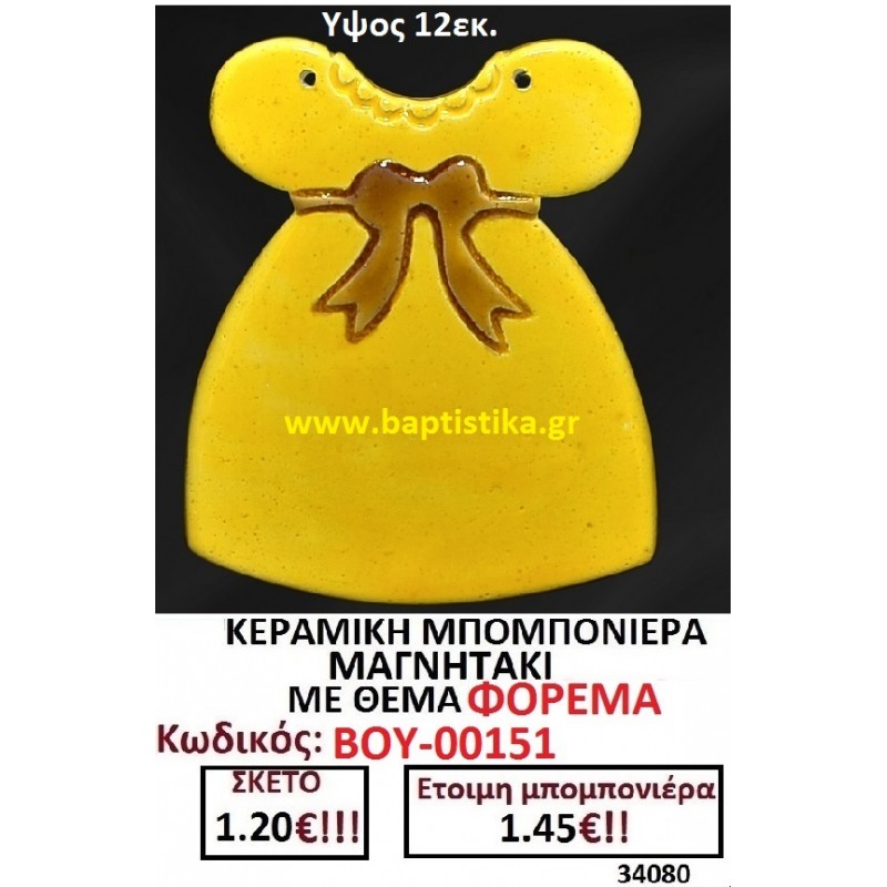 ΦΟΡΕΜΑ ΜΑΓΝΗΤΑΚΙ ΚΕΡΑΜΙΚΟ μπομπονιερες σε οικονομικές και φθηνές τιμές Ιλισια Ζωγράφου Καισαριανή Παγκράτι Γουδή ΠΕΡΙΣΤΕΡΙ ΧΑΛΑΝΔΡΙ ΜΑΡΟΥΣΙ ΠΕΤΡΟΥΠΟΛΗ ΠΕΙΡΑΙΑΣ00151